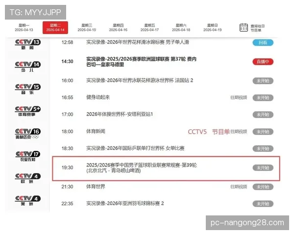 央视CCTV5临时调整4月14日直播计划，北京首钢对阵青岛取代广东队比赛