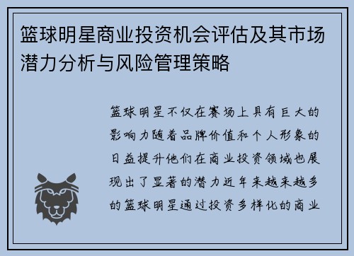 篮球明星商业投资机会评估及其市场潜力分析与风险管理策略