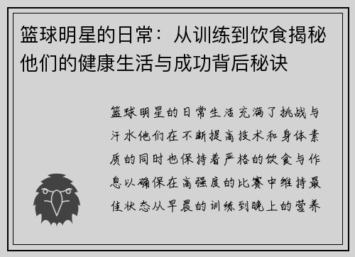 篮球明星的日常：从训练到饮食揭秘他们的健康生活与成功背后秘诀