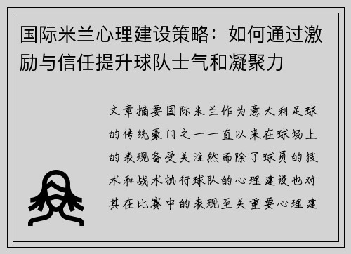 国际米兰心理建设策略：如何通过激励与信任提升球队士气和凝聚力