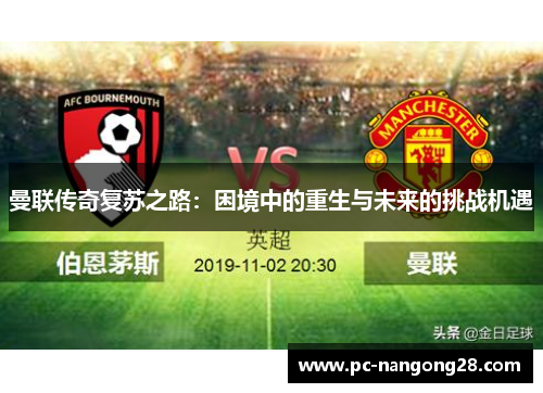 曼联传奇复苏之路：困境中的重生与未来的挑战机遇