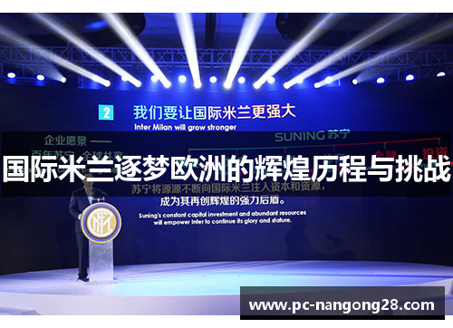 国际米兰逐梦欧洲的辉煌历程与挑战