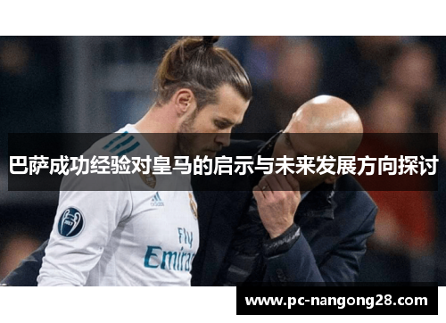 巴萨成功经验对皇马的启示与未来发展方向探讨