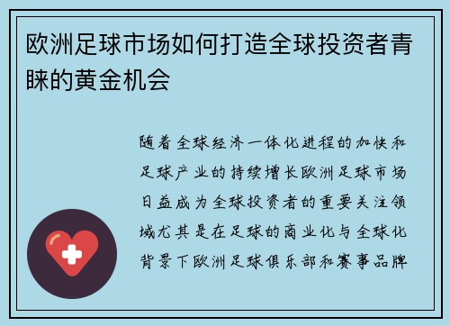 欧洲足球市场如何打造全球投资者青睐的黄金机会
