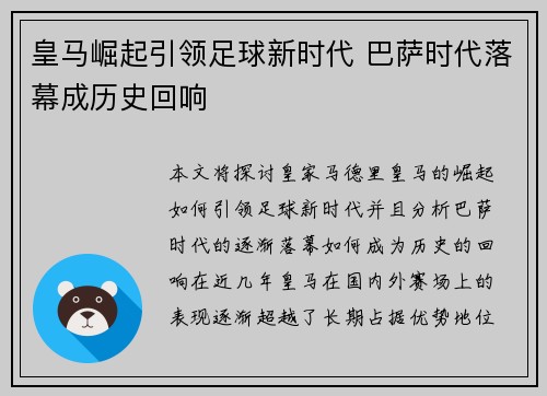 皇马崛起引领足球新时代 巴萨时代落幕成历史回响