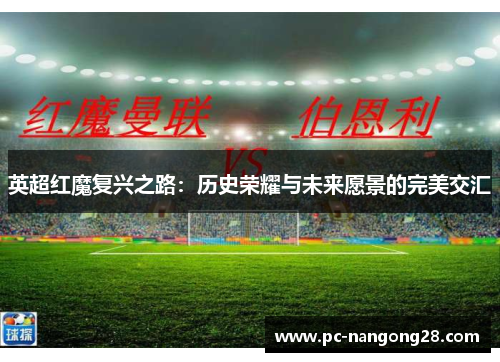 英超红魔复兴之路：历史荣耀与未来愿景的完美交汇