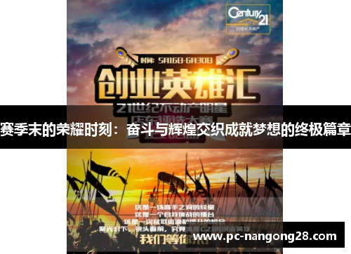赛季末的荣耀时刻：奋斗与辉煌交织成就梦想的终极篇章
