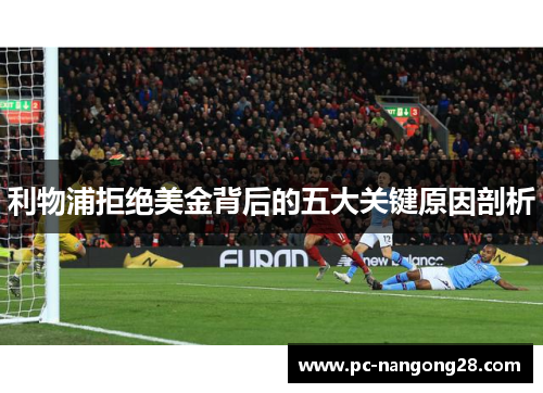 利物浦拒绝美金背后的五大关键原因剖析