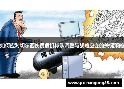 如何应对切尔西伤员危机球队调整与战略应变的关键策略