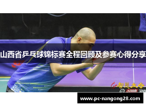 山西省乒乓球锦标赛全程回顾及参赛心得分享