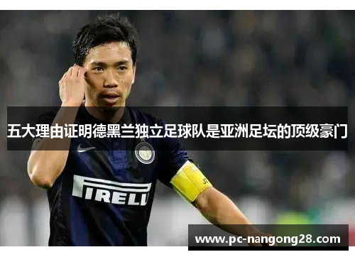 五大理由证明德黑兰独立足球队是亚洲足坛的顶级豪门