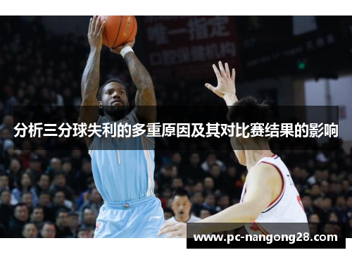 分析三分球失利的多重原因及其对比赛结果的影响