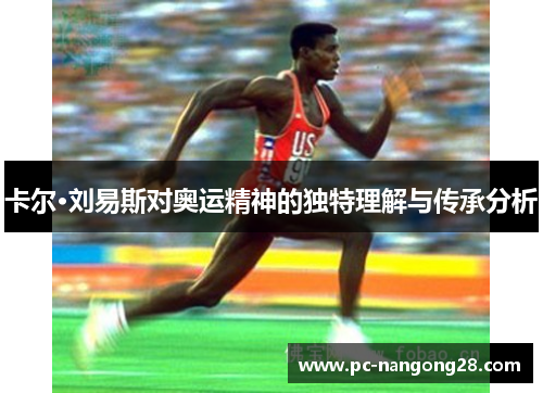 卡尔·刘易斯对奥运精神的独特理解与传承分析