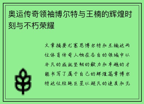 奥运传奇领袖博尔特与王楠的辉煌时刻与不朽荣耀