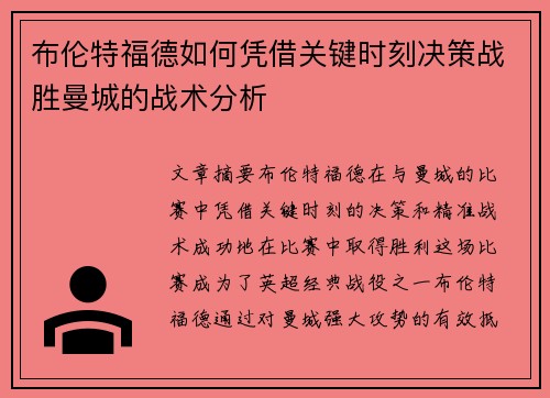 布伦特福德如何凭借关键时刻决策战胜曼城的战术分析