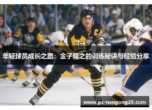 年轻球员成长之路：金子隆之的训练秘诀与经验分享