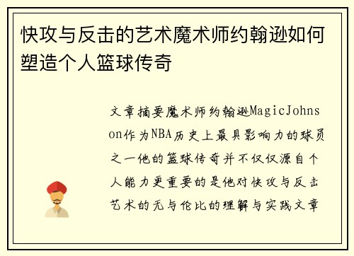 快攻与反击的艺术魔术师约翰逊如何塑造个人篮球传奇