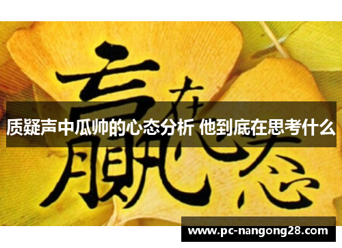 质疑声中瓜帅的心态分析 他到底在思考什么