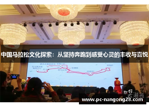 中国马拉松文化探索：从坚持奔跑到感受心灵的丰收与喜悦