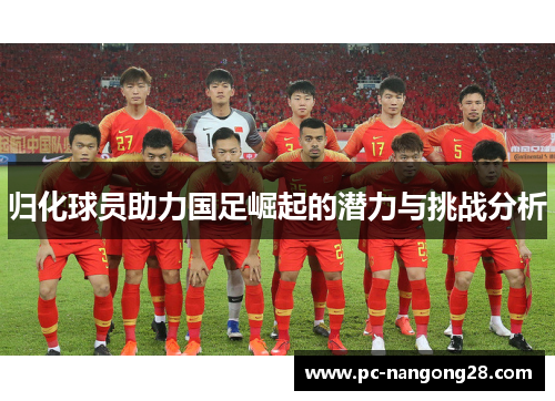 归化球员助力国足崛起的潜力与挑战分析