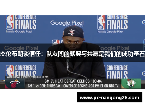 杰伦布朗谈信任：队友间的默契与共赢是我们的成功基石