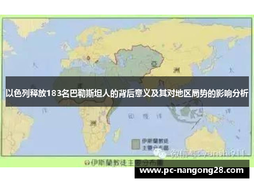 以色列释放183名巴勒斯坦人的背后意义及其对地区局势的影响分析