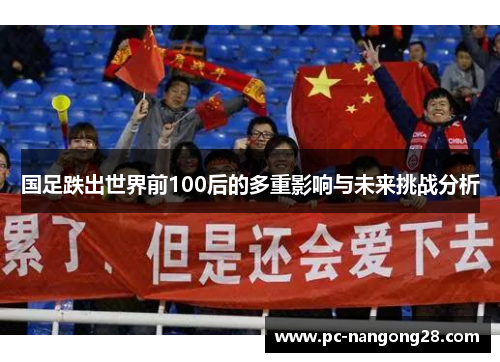 国足跌出世界前100后的多重影响与未来挑战分析