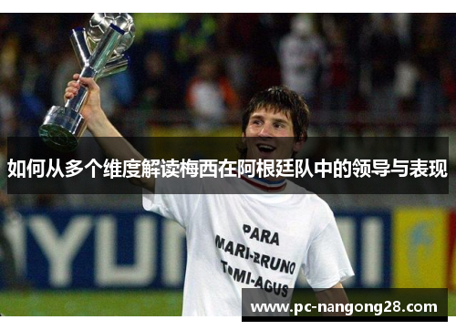 如何从多个维度解读梅西在阿根廷队中的领导与表现