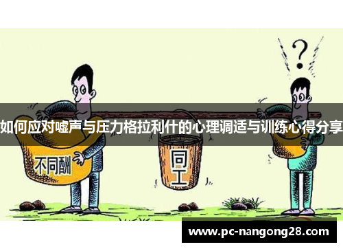 如何应对嘘声与压力格拉利什的心理调适与训练心得分享