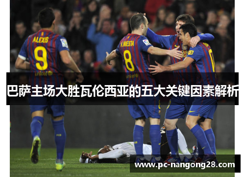 巴萨主场大胜瓦伦西亚的五大关键因素解析
