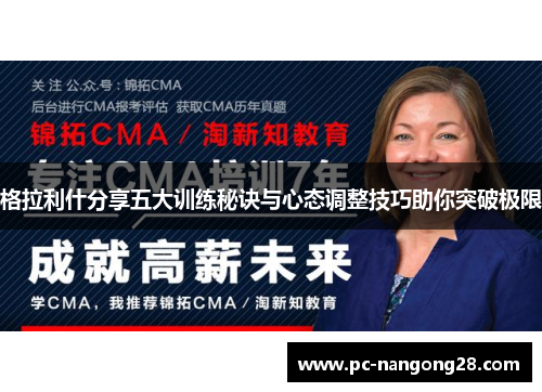 格拉利什分享五大训练秘诀与心态调整技巧助你突破极限