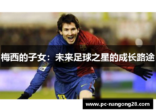 梅西的子女：未来足球之星的成长路途