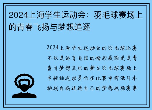 2024上海学生运动会：羽毛球赛场上的青春飞扬与梦想追逐