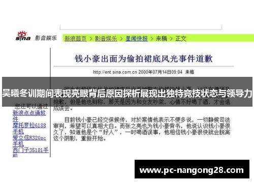 吴曦冬训期间表现亮眼背后原因探析展现出独特竞技状态与领导力