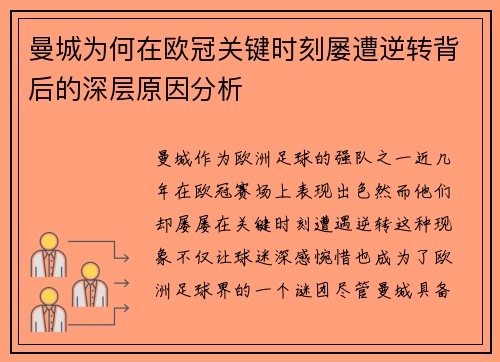 曼城为何在欧冠关键时刻屡遭逆转背后的深层原因分析