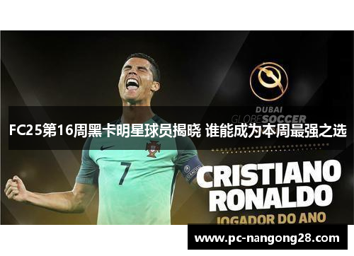 FC25第16周黑卡明星球员揭晓 谁能成为本周最强之选