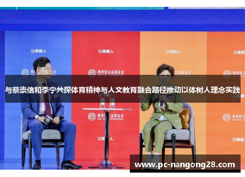 与蔡崇信和李宁共探体育精神与人文教育融合路径推动以体树人理念实践