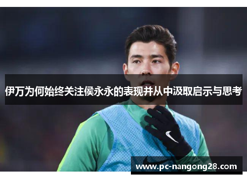伊万为何始终关注侯永永的表现并从中汲取启示与思考