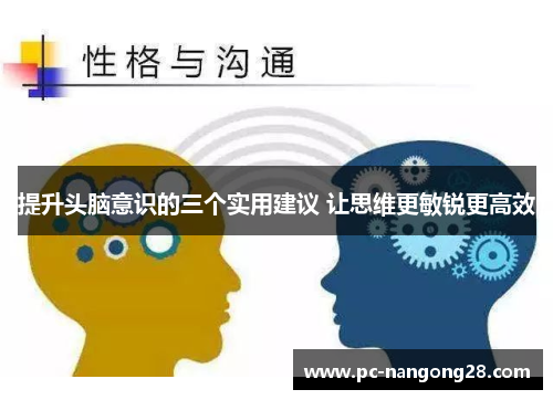 提升头脑意识的三个实用建议 让思维更敏锐更高效