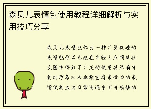 森贝儿表情包使用教程详细解析与实用技巧分享
