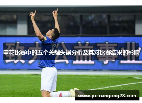 申花比赛中的五个关键失误分析及其对比赛结果的影响