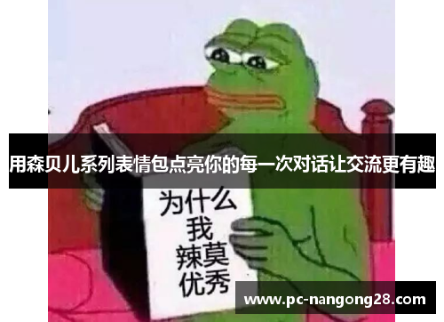 用森贝儿系列表情包点亮你的每一次对话让交流更有趣