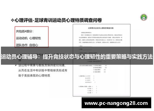 运动员心理辅导：提升竞技状态与心理韧性的重要策略与实践方法
