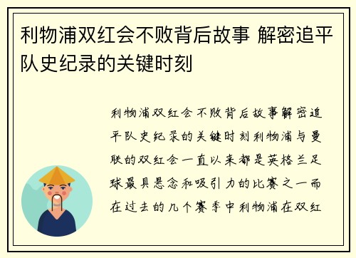 利物浦双红会不败背后故事 解密追平队史纪录的关键时刻