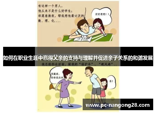 如何在职业生涯中赢得父亲的支持与理解并促进亲子关系的和谐发展