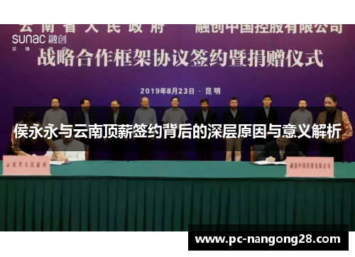 侯永永与云南顶薪签约背后的深层原因与意义解析