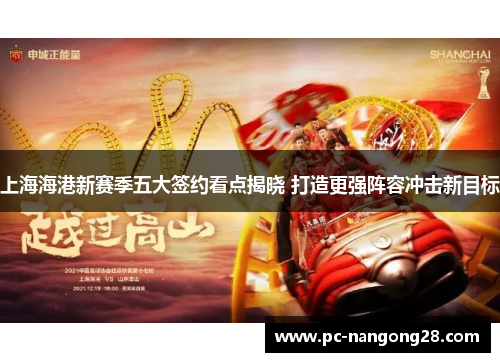 上海海港新赛季五大签约看点揭晓 打造更强阵容冲击新目标