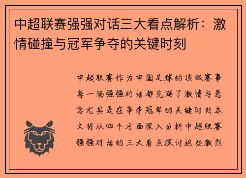 中超联赛强强对话三大看点解析：激情碰撞与冠军争夺的关键时刻
