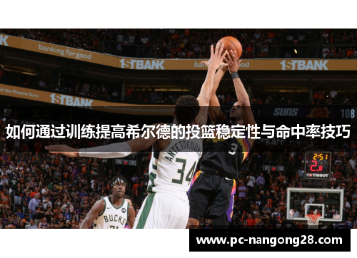 如何通过训练提高希尔德的投篮稳定性与命中率技巧