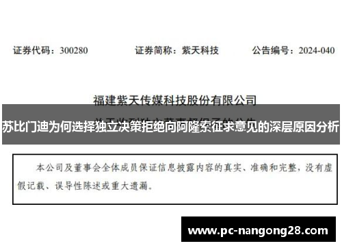 苏比门迪为何选择独立决策拒绝向阿隆索征求意见的深层原因分析